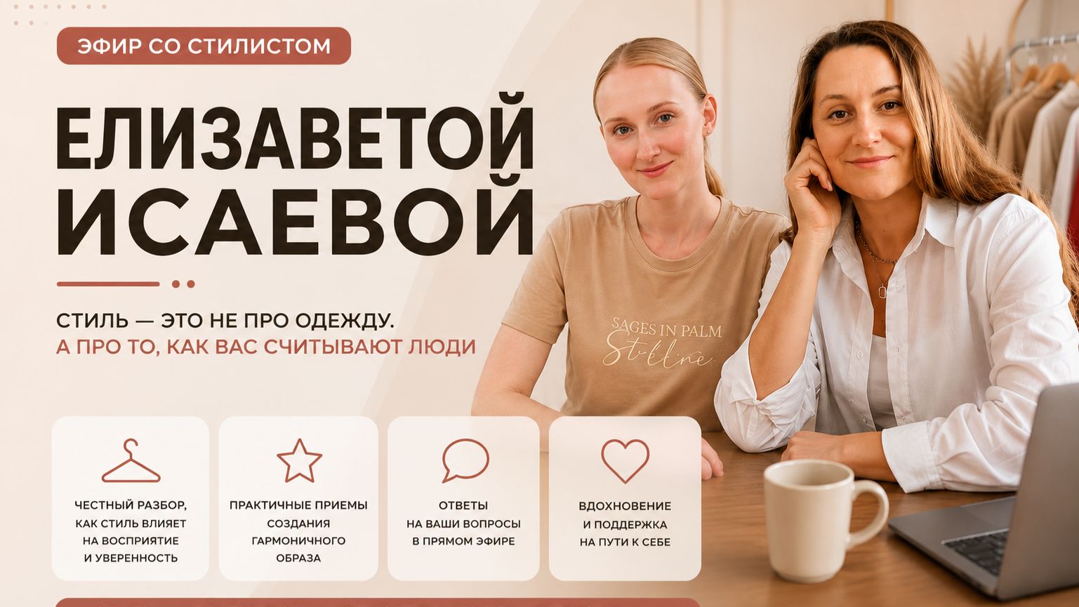 Эфир со стилистом Лизой Исаевой 08.06