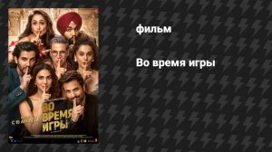 Во время игры (фильм, 2024)