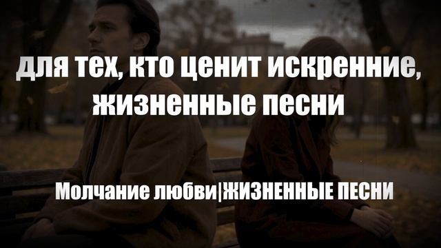 ШАНСОН|Молчание любви|ЖИЗНЕННЫЕ ПЕСНИ