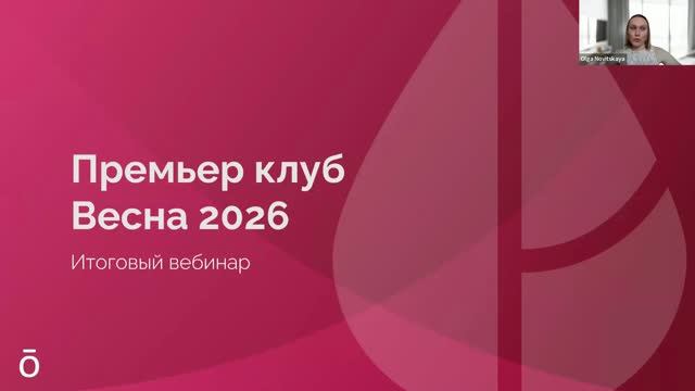 ПК Весна 2026 | Итоговый вебинар смотреть онлайн