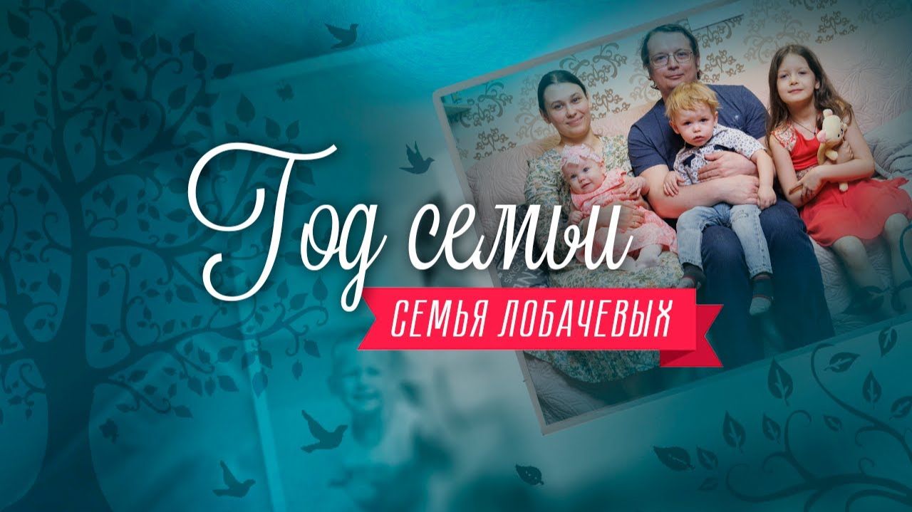 "Год семьи". Семья Лобачевых