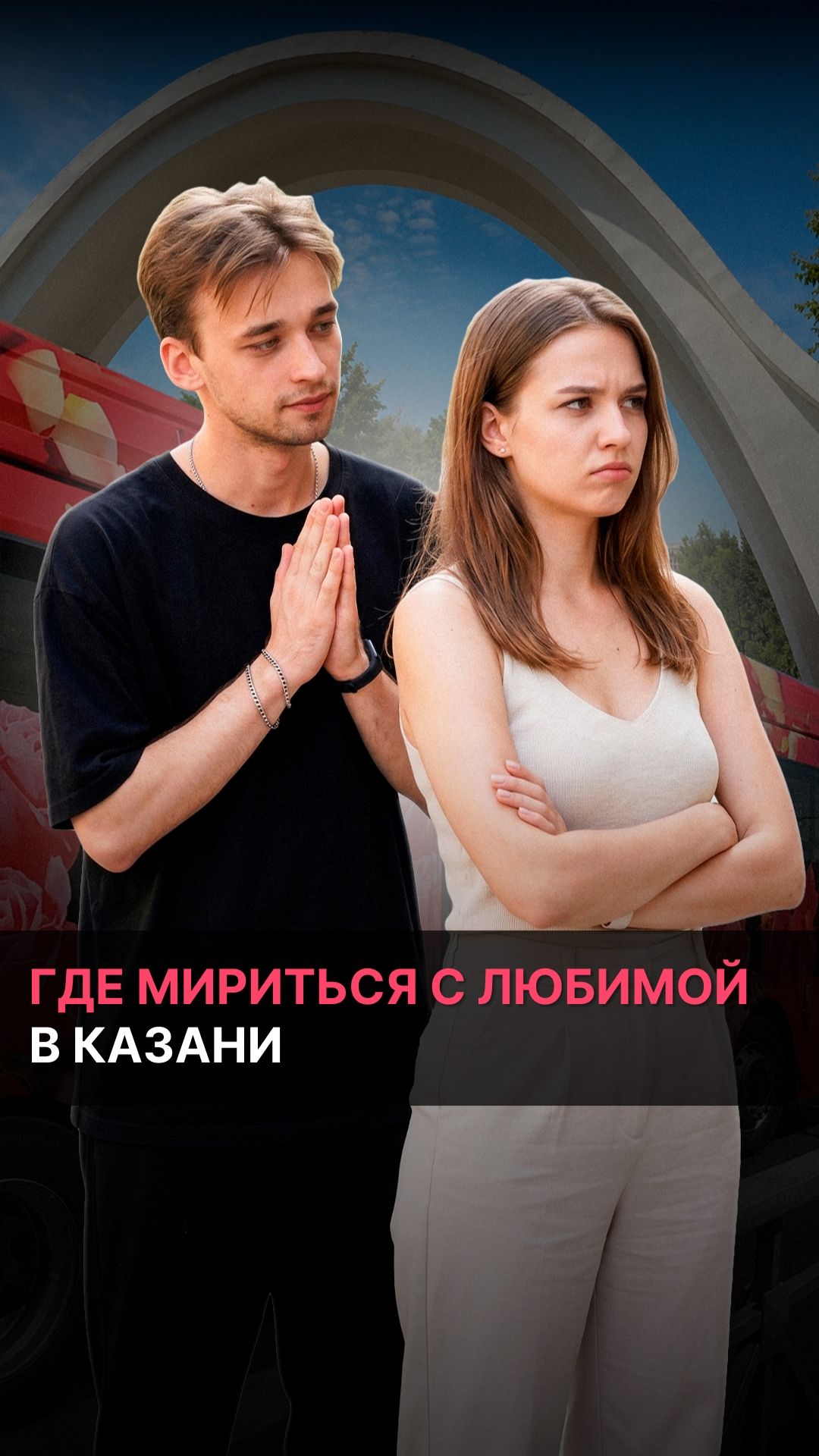 Где мириться с любимыми в Казани
