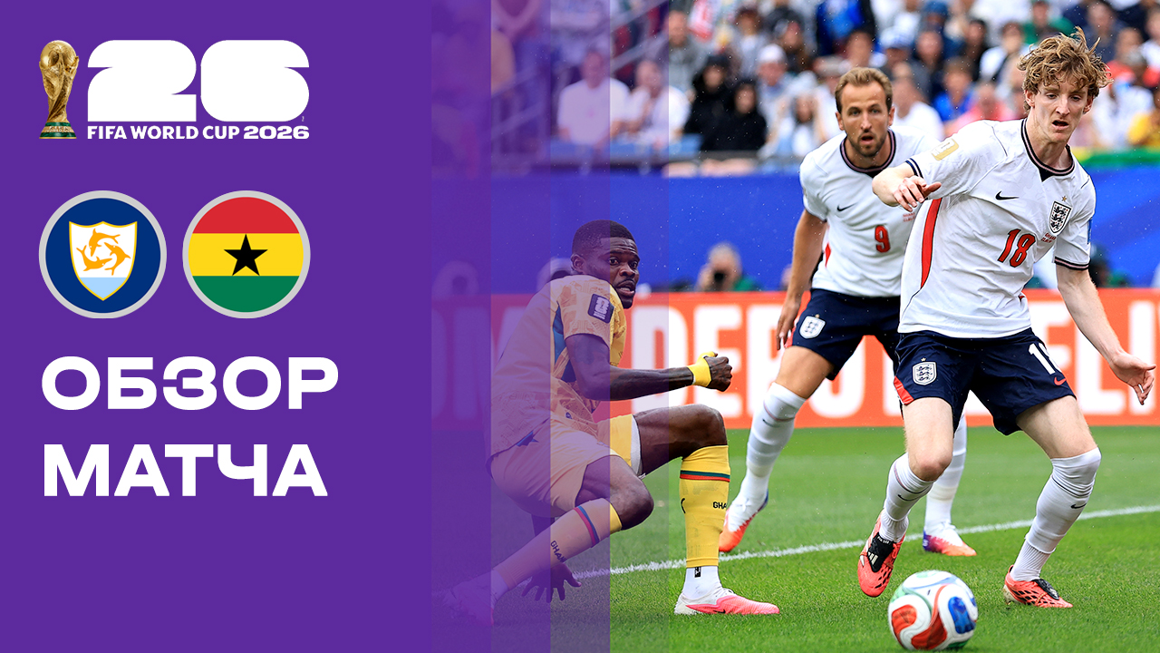 Англия - Гана. Обзор матча чемпионата мира-2026 23.06.2026 смотреть онлайн