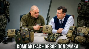 Что может подсумок Компакт-АС в бою? Честный разбор модульной аптечки от разработчика