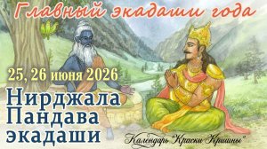 25, 26 июня 2026: Нирджала Пандава Экадаши. Особый Экадаши с сухим постом.