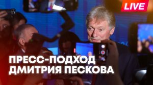 Дмитрий Песков отвечает на вопросы журналистов