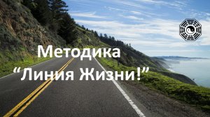 Методика Линия Жизни 05