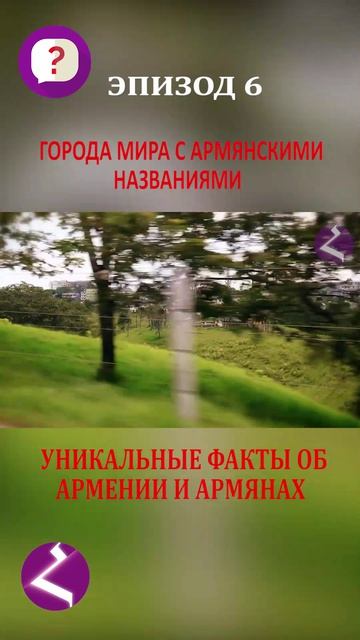 10 вопросов об Армении и армянах | Уникальные факты смотреть онлайн