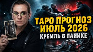 Таро Прогноз на Июль 2026. БАШНЯ РУШИТСЯ. Элиты начали делить Россию?