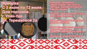 Ярмарка в Улан -Удэ с 3 июля по 12 июля. Дом торговли на ул. Терешковой 2А