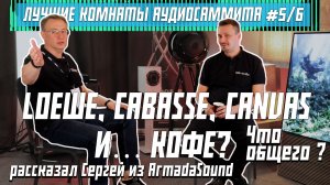 LOEWE, CABASSE, CANVAS И… КОФЕ? Что общего рассказал Сергей из ArmadaSound