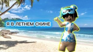 ИГРАЮ В ММ2, НО В ЛЕТНЕМ СКИНЕ☀️