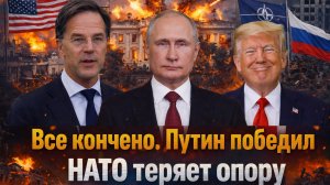 «Запад в тревоге!Россия ломает НАТО: в США увидели конец эпохи! «Украина проиграла, НАТО мертв»: