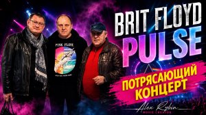 Мы на концерте Brit Floyd