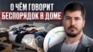 Как беспорядок в доме влияет НА ВАШУ ЖИЗНЬ? Астрологические ПРИЧИНЫ бардака!