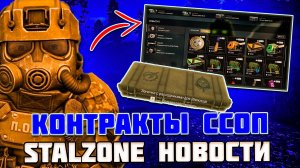 КОНТРАНТЫ ССОП и НОВОЕ НАЧАЛО - STALZONE НОВОСТИ