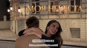 ♫ Моя невеста 2026 (Freeman Remix)