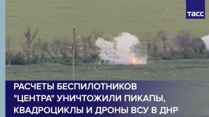 Расчеты беспилотников «Центра» уничтожили пикапы, квадроциклы и дроны ВСУ в ДНР