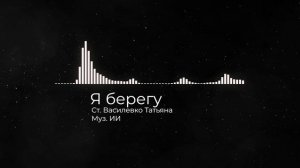 Я берегу