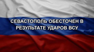 Севастополь обесточен в результате ударов ВСУ