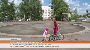 В Саранске подвели итоги голосования за территорию для благоустройства в 2027 году