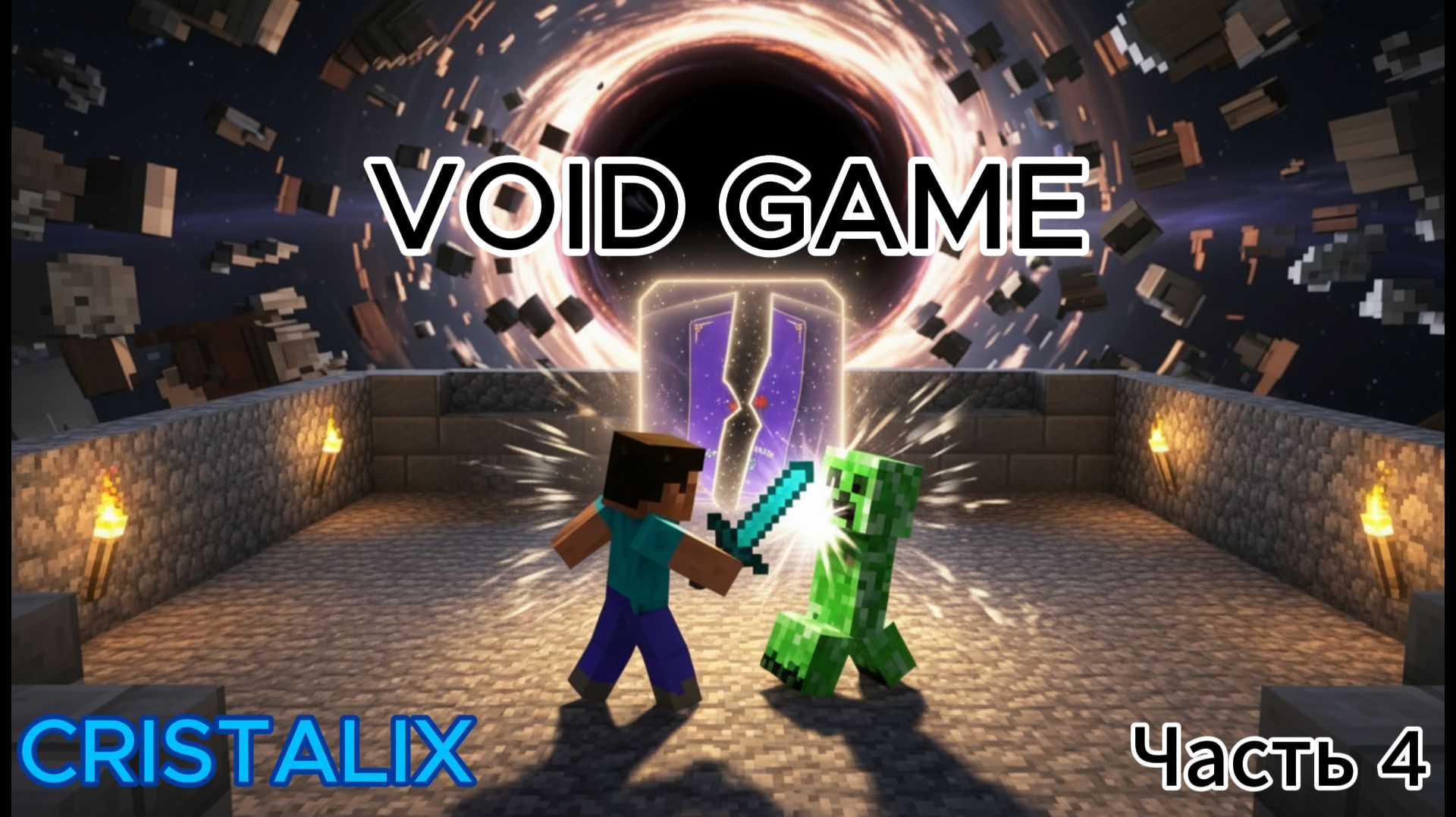 ПЕРВАЯ АРЕНА РАСИМЫ ПРОЙДЕНА — ЧТО ЖДЁТ НА СЛЕДУЮЩЕЙ? VOID GAME CRISTALIX #4 💥