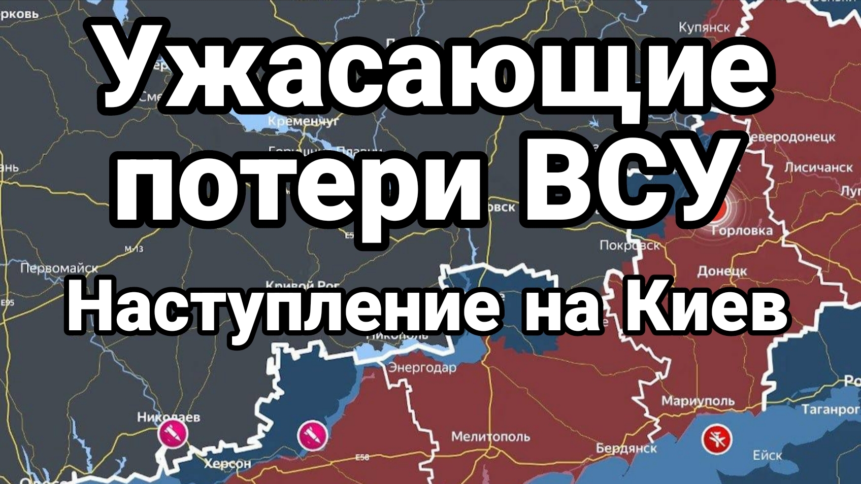УЖАСАЮЩИЕ ПОТЕРИ ВСУ ! НАСТУПЛЕНИЕ НА КИЕВ смотреть онлайн