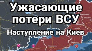 УЖАСАЮЩИЕ ПОТЕРИ ВСУ ! НАСТУПЛЕНИЕ НА КИЕВ