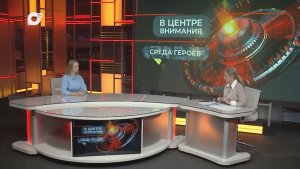 В центре внимания / Среда героев / 24.06.26