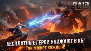 Ультраадский КБ за 1 ключ без Анкила и Инфинити! Только бесплатные герои!