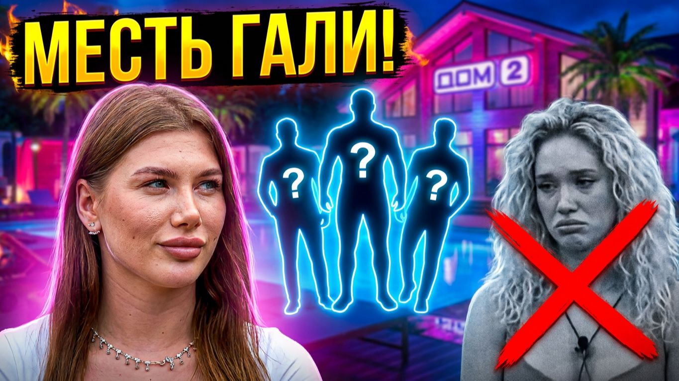 💕 МАКОВСКАЯ ЖЕСТОКО ОТОМСТИЛА НИЦМАН! 😱 Александра В ШОКЕ: КТО ВЫЛЕТИТ С ПРОЕКТА? 🔥 ДОМ 2 НОВОСТИ смотреть онлайн