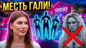 💕 МАКОВСКАЯ ЖЕСТОКО ОТОМСТИЛА НИЦМАН! 😱 Александра В ШОКЕ: КТО ВЫЛЕТИТ С ПРОЕКТА? 🔥 ДОМ 2 НОВОСТИ