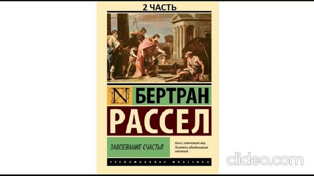 Бертран Рассел - Завоевание счастья (Главы 10-17). смотреть онлайн