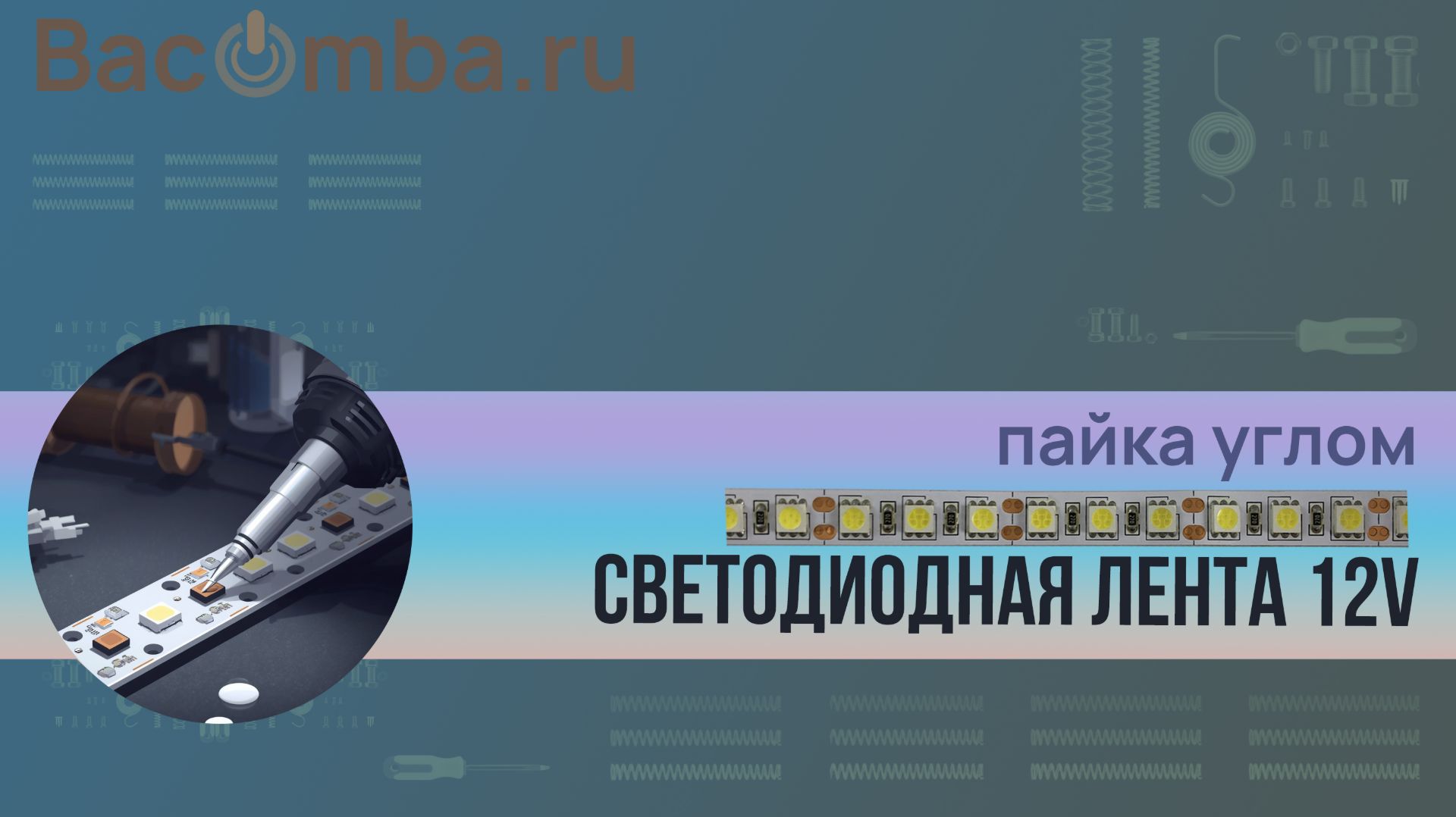 Монтаж светодиодной ленты 12 V углом