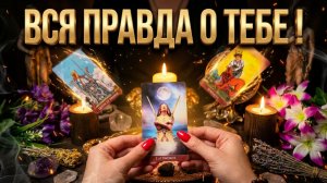 ☝️ВСЯ ПРАВДА О ТЕБЕ ❗️💯👍ТАРО РАСКЛАД