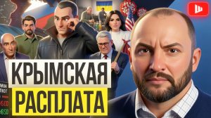 ШЕЛЕС / НЕВЯДОМСКИ : Крым стал платой за продажу Украины: Зе👺 ставит на Беларусь,Трамп ломает игру