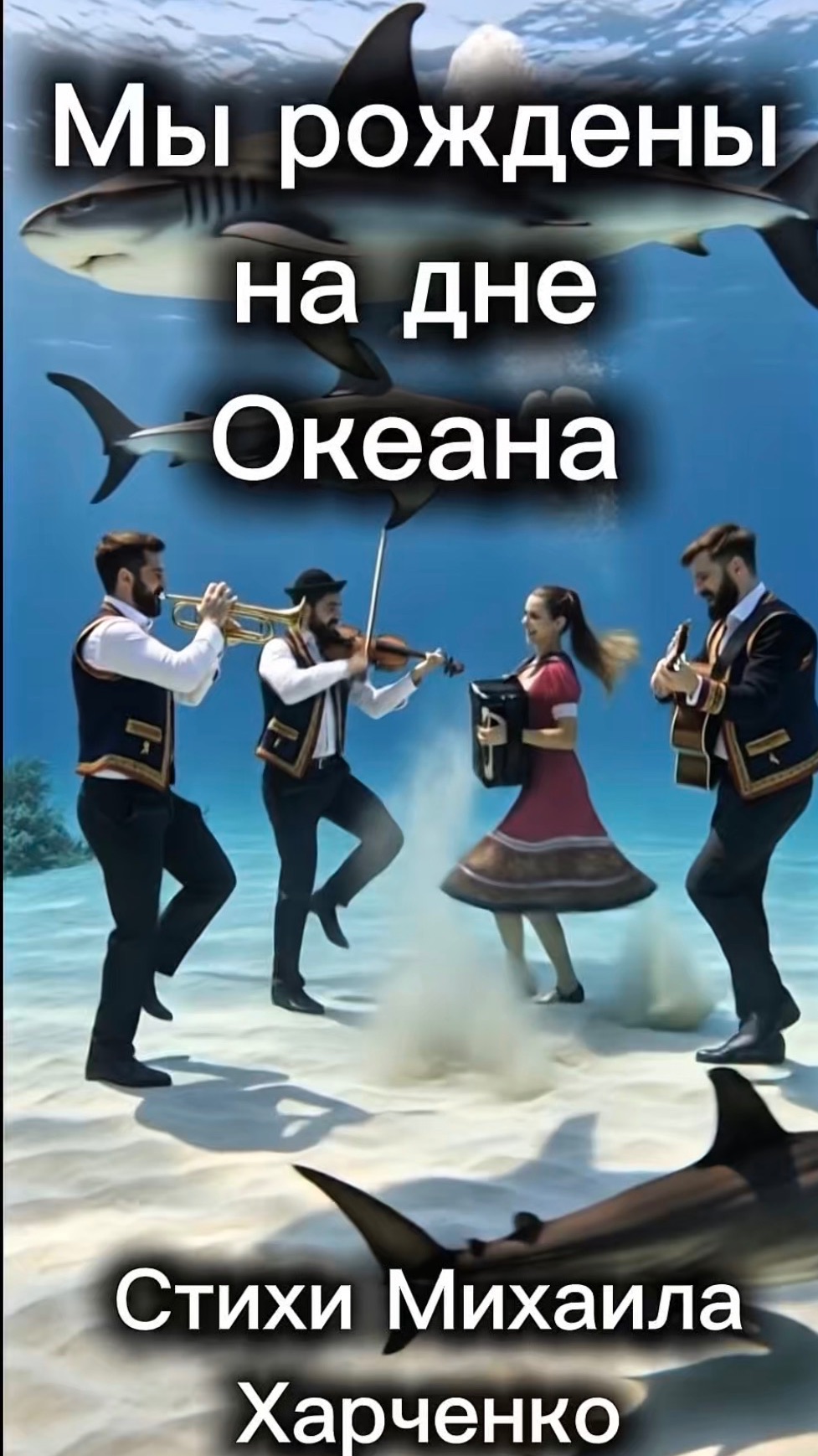 Мы Рождены на Дне Океана - БАЛКАНЫ -песня на стихи Михаила Харченко