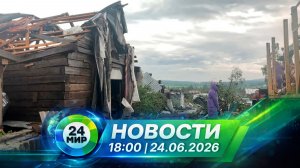 Новости 24 июня 2026 года 18:00 | Выпуск новостей | МИР 24
