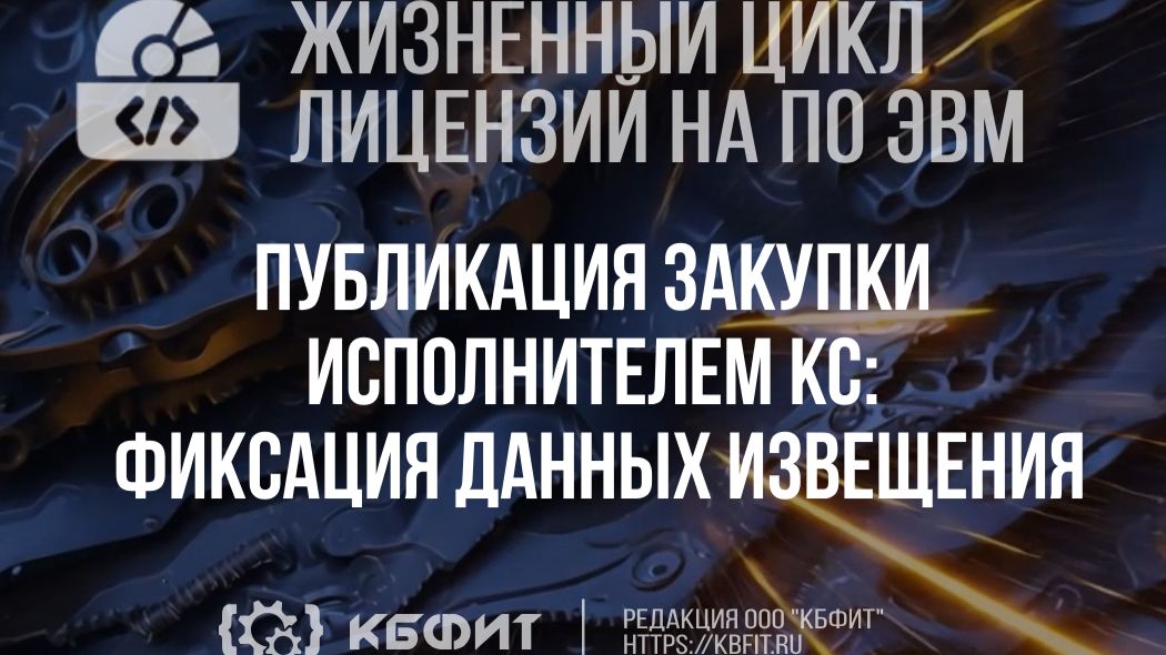 КБФИТ. МЕДЕРП ЖЦП. Публикация закупки исполнителем контрактной службы: начало работы с задачами