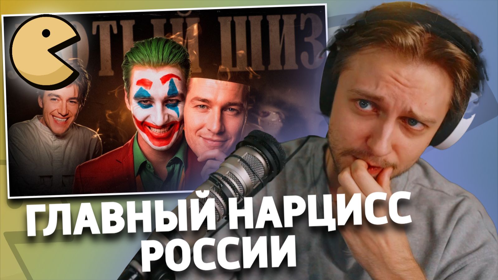 АЛЕКСЕЙ ВОРОБЬЕВ - ГЛАВНЫЙ НАРЦИСС РОССИИ | РЕАКЦИЯ СТИНТА | THINK ABOUT IT! смотреть онлайн