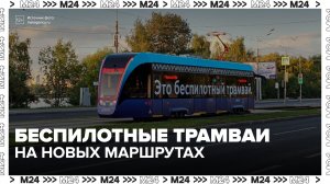 Беспилотные трамваи-лаборатории вышли на маршруты Краснопресненской сети - Москва 24