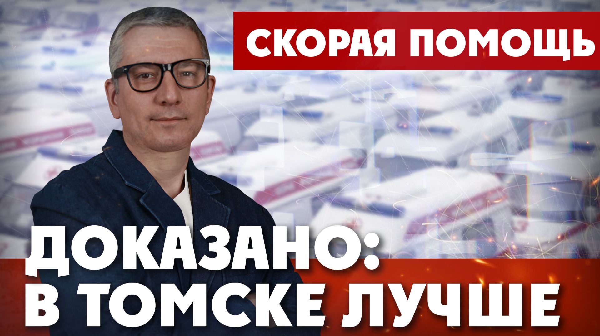 Томск сделал… Бостон! | ДОКАЗАНО: В ТОМСКЕ ЛУЧШЕ смотреть онлайн