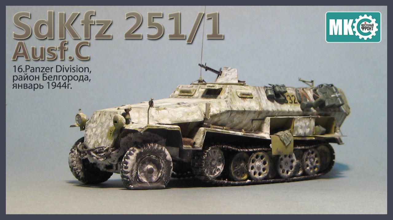 Видеостатья: Sd.Kfz 251/1 ausf.C (16.PzDiv, район Белгорода, январь 1944г.) смотреть онлайн