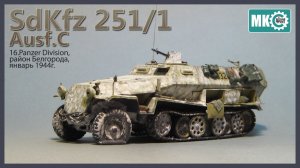 Видеостатья: Sd.Kfz 251/1 ausf.C (16.PzDiv, район Белгорода, январь 1944г.)