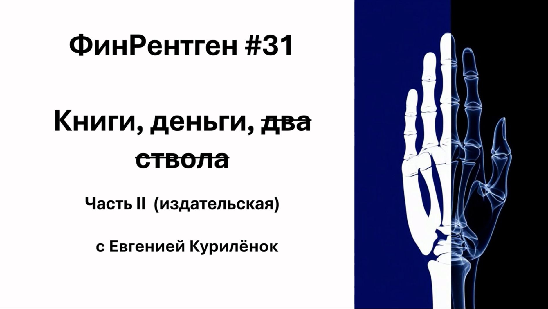ФинРентген#31  Книги, деньги. Часть 2