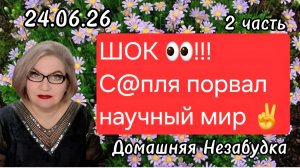 2 часть. ШОК❗️👀❗️С@пля порвал научный мир ✌️ ❗️