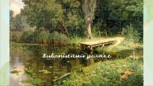 Живописный релакс- оживляем «Заросший пруд» Поленова в деталях