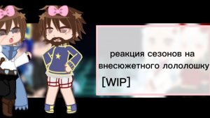 [WIP] реакция сезонов на внесюжетного Лололошку 1/? /эбардо, люциус, фран, райя, окетра, дилан/