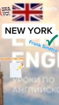 Английский язык учим через песню. NEW YORK