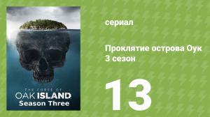 Проклятие острова Оук 3 сезон 13 серия (документальный сериал, 2014)